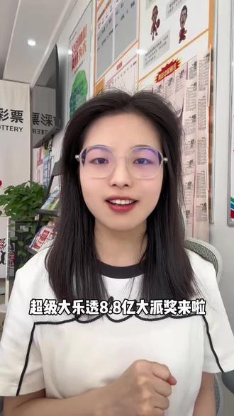 大乐透8.8亿大派奖来啦!重庆还有叠加活动哦 #中国体育彩票 #大乐透 #体彩店日常 #套餐票 #体彩