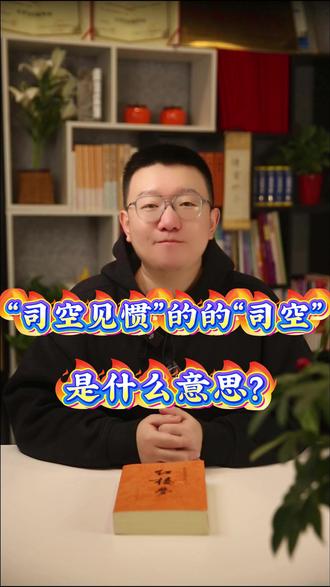 “司空见惯”里的“司空”,是什么意思? #司空见惯的意思 #成语解析 #家长必读