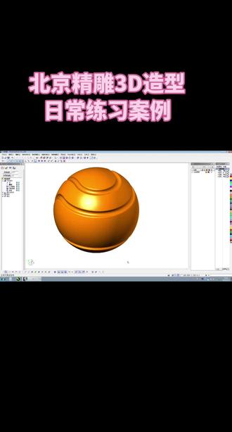 北京精雕3D造型 #3d造型 #3d建模软件