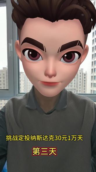 第三天了 不管别人怎么说 坚持坚持加油#纳斯达克#定投#基金