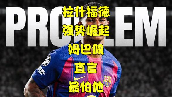 【中文播报】拉什福德强势崛起姆巴佩直言最怕他 【专题节目】拉什福德,成了姆巴佩最害怕的存在… #拉什福德 #姆巴佩 #足球的魅力
