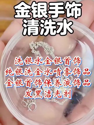 洗银水金银首饰纯银洗金水喷雾饰品金银首饰保养液饰品发黑洁光剂伊佰佳洗银水纯银金银首饰清洗剂专用|||环保不伤手,伊佰佳正品洗银水,金、银首饰都可以用,不伤手,不伤金银!#分享生活小技巧 #希望能帮到你 #好物推荐分享 #好用不贵