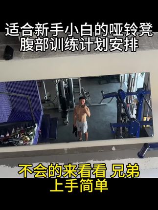 有哑铃凳而不会练腹的朋友,看过来#健身干货 #节后甩肉大作战 #健身训练 #专项训练 #抖音小肋手