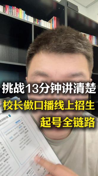 挑战 13 分钟讲清楚教培校长起号全流程 #教培#艺培机构#体培机构#抖音招生#口播招生