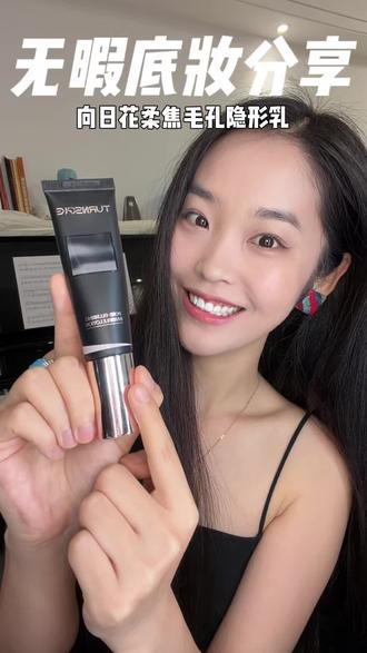 美女们!打出无暇底妆真的不难! 上妆更自然,素颜更细致,定格清透感。
#向日花 #妆前 #底妆 #毛孔隐匿 #妆前乳