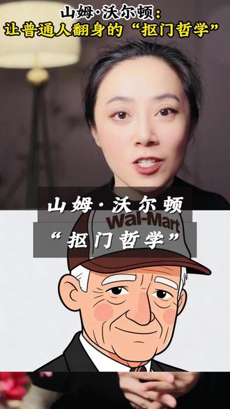“小镇首富”山姆·沃尔顿:让普通人翻身的“抠门哲学” 他用一生告诉我们:商业的本质,从来没有变过。
不管你是开实体店,还是做直播带货,
不管你是做高管,还是跑外卖,
最终的竞争,都是信任的竞争,都是效率的竞争。#商业认知 #创业 #名人故事