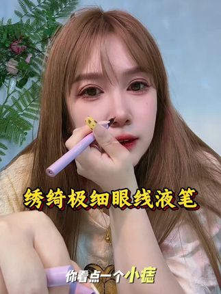 绣绮极细眼线液笔安利给不会画眼妆的姐妹,因为我也是手残党#女生必备 #美妆 #宝藏好物打卡 #眼线液笔