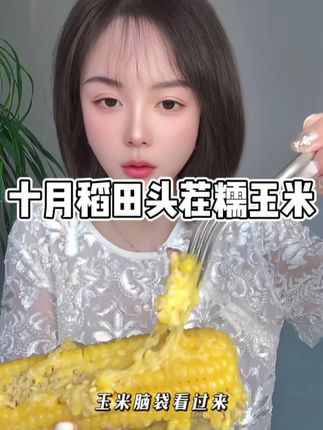今年的头茬糯玉米上市啦 又甜又糯好吃又营养 玉米脑袋们赶紧冲 错过又要等一年#十月稻田黄糯玉米 #猫咪和汤 #糯玉米 #早餐吃什么 #好吃