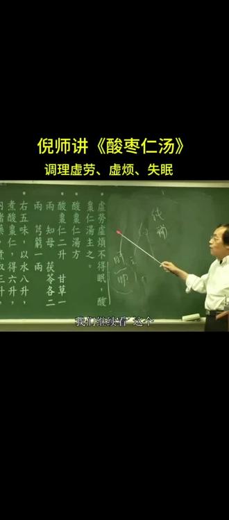 #倪海厦 老师讲《酸枣仁汤》治疗失眠#中医 #中药材