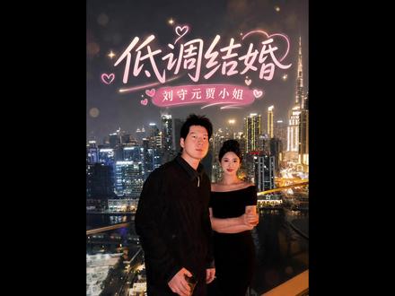 刘守元和贾小姐西安完婚尽显锋芒,贾小姐美若天仙 #刘守元结婚 #超级草根#吴勇豪