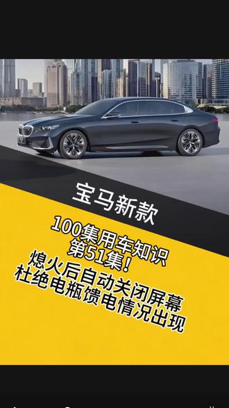 第51集|教你设置熄火后自动关屏幕,再也不怕电瓶亏电!#宝马#宝马用车技巧#宝马五系