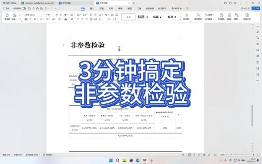 做问卷数据分析时,很多数据并不满足正态分布和方差齐性,这时就不能只看 t 检验、方差分析。这个视频用 SPSS/ChatSPSS 演示非参数检验,讲清楚参数检验和非参数检验的区别,并带你完成 U 检验、H 检验、问卷维度差异分析和论文三线表生成,适合正在做问卷分析、统计分析的同学。#chatsrs #chatspss #spss数据分析 #差异分析