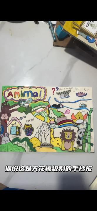 会动的英语手抄报也是被我们复刻出来了😎#被逼疯的家长 #三下外研动物主题手抄报