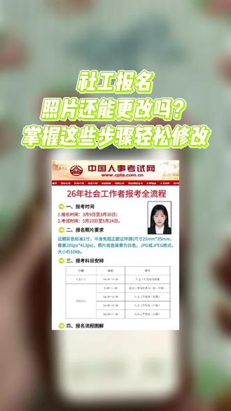 想知道社工报名照片能否更改?本视频将为你演示轻松修改的具体步骤,助你顺利完成报名照片调整。#考试报名#社会工作者#社工报名