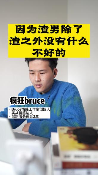 因为渣男除了渣之外没有什么不好的