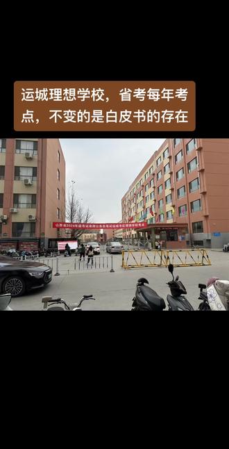 山西运城省考考点理想学校#山西省考