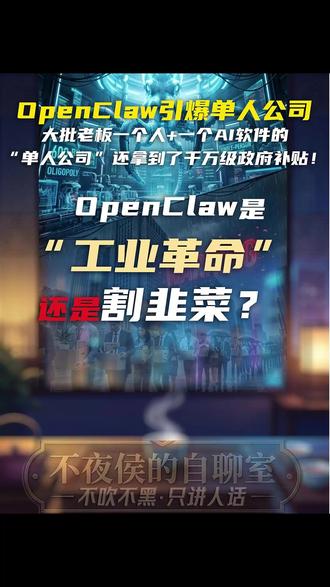 🔥OpenClaw引爆单人公司,是工业革命还是割韭菜 做财务、HR、写文案的打工人注意了,你的饭碗可能真的保不住了!最近科技圈疯传的OpenClaw,不再是只会陪你聊天的AI,而是长了“手脚”、能全自动执行商业任务的“超级数字员工”。南方沿海甚至涌现大批老板一个人+一个AI软件的“单人公司”,还拿到了千万级政府补贴!
本期【不夜侯】带你硬核扒开OpenClaw爆火背后的残酷商业与宏观真相:
1️⃣ 算力平权下的“绞肉机” :国内大厂打穿大模型API底价,让企业主花几百块就能雇佣一个24小时不休的AI特工。低门槛的“单人公司”爆发,牺牲的正是传统白领的初级岗位!
2️⃣ 万亿巨头的终极收割 :你以为当单人公司老板就自由了?错!阿里、腾讯、字节砸下600亿美元搞算力军备竞赛,财富正以前所未有的速度向提供AI基础设施的极少数寡头集中。资本正在用算力取代劳动!
3️⃣ 国家安全的隐秘暗战 :国企紧急封杀、Meta斥资20亿美元收购Manus被国家发改委叫停!在智能体AI的狂飙中,藏着致命的数据泄露风险与大国数字主权博弈。
4️⃣ 物理世界的降维打击 :结合中国庞大的物联网(AIoT),AI正在全面接管机械臂和物流网络,蓝领岗位的替代风暴也已在路上。
这究竟是人类迈向“机器供养”的第五次工业革命,还是资本巨头对普通人最冷酷的一次“割韭菜”?
👇点开视频,看透你正在经历的技术海啸!你的工作会被AI替代吗?评论区见!
#商业分析 #人工智能 #OpenClaw #单人公司 #裁员 #资本不夜侯 #宏观经济 #职场危机