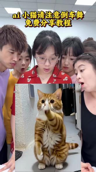 Ai 小猫请注意倒车舞制作方法,倒车洒水摇,跳舞视频,ai跳舞视频分享,小猫跳舞视频,跳舞教程,一键生成#剪映#ai跳舞视频制作 #小猫跳舞#跳舞视频模板 #ai倒车舞