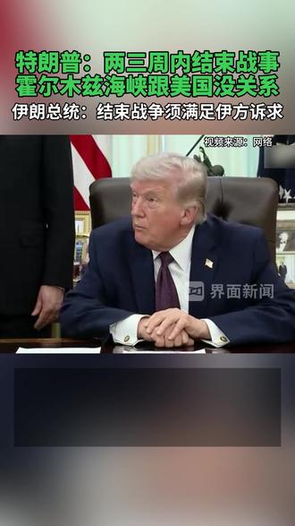 #特朗普称两三周内结束战事,伊朗总统强硬表态 #特朗普 #伊朗 #美伊冲突 #中东局势