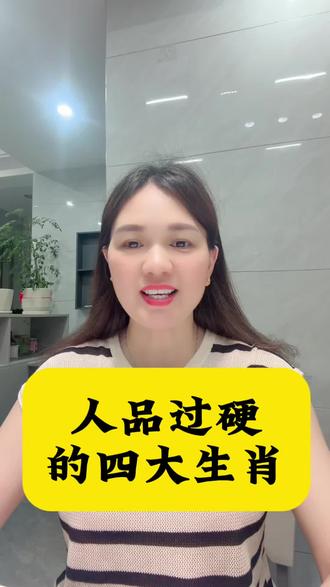 人品过硬的四大生肖 #干货知识分享 #上热门要真诚 #关注我不吃亏