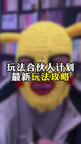 #全抖音寻找玩法合伙人 #抖音玩法合伙人计划 @抖音玩法合伙人