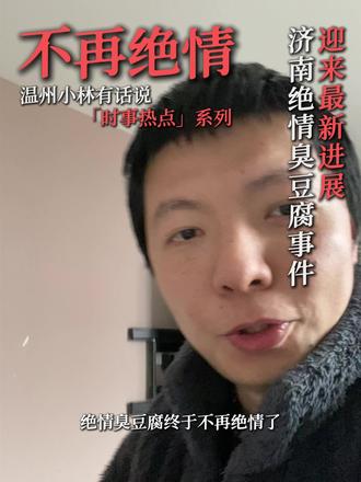 济南“绝情臭豆腐”事件迎来最新进展。#绝情臭豆腐 #温州小林有话说