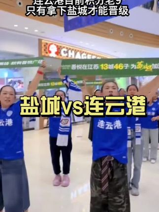 连云港南征盐城,背水一战,s磕盐城 #连云港 #盐城队 #足球 #苏超 #苏超联赛