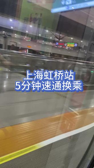 上海虹桥站5分钟速通换乘 上海虹桥站,5分钟实践换乘成功
建议大家两班高铁之间至少预留10分钟的时间会比较合适,第二班高铁怕提前停止几分钟检票,这样会压缩掉换乘的时间
#高铁换乘 #上海虹桥站 #上海虹桥站便捷换乘 #高铁 #火车换乘