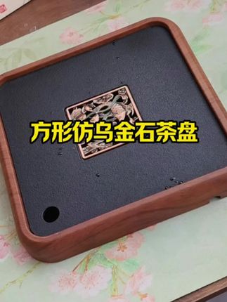茶席上有一款好用又好看的茶盘是一种什么感觉,这款方形仿乌金石茶盘小巧精致,搭配什么茶具都好看#仿乌金石茶盘#方形茶盘#仿乌金石茶盘托盘 #创作者中心 #创作灵感