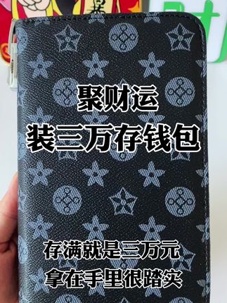 大容量存钱包 #喜欢朋友可以入手了 #安排上了 #福气满满好运连连 #太精致漂亮了 #好物推荐🔥