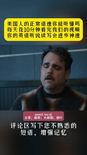 weed 每日英语听力练习
