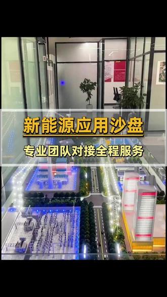 新能源系统复杂?沙盘清晰呈现能源流程! 定制高精度新能源应用沙盘,助力可再生能源规划与展示,提升专业度与沟通效果。 #沙盘模型制作厂家 #源头工厂 #沙盘模型 #沙盘 #新能源沙盘