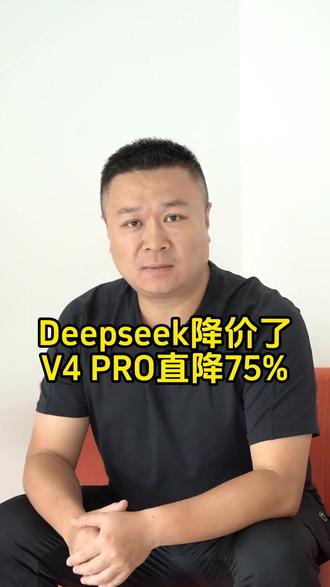 DeepSeek宣布永久降价 #deepseek #TOKEN 大模型行业最终一定会从“性能竞争”,走向“成本竞争”
