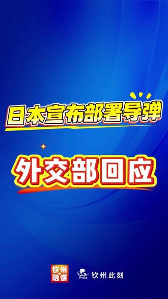 日本宣布部署导弹,外交部回应!#外交部 #导弹
