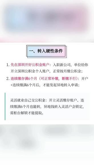 异地公积金,可以转入深圳了!最全办理指南! 异地公积金,可以转入深圳(最全办理指南)
一、转入硬性条件
1.先在深圳开好公积金账户:入职新公司,单位给你开立深圳公积金个人账户,正常按月缴公积金;
2.连续缴存满6个月(可正常补缴,断缴不行):开户+连续缴满6个月后,才能发起异地转入申请;灵活就业自己交公积金:开立灵活缴存账户、连续缴满6个月也能转,异地钱转入灵活户会锁定,
需柜台解锁才能提取。
二、线上办理渠道(手机全程办,不用跑
柜台)
任选其一:
1.微信:全国住房公积金小程序/粤省事(定位深
圳)/广东公积金小程序→公积金→异地转移业务;
2.APP:i深圳、支付宝市民中心(切换深圳);
操作步骤
1.刷脸实名登录,找到【异地转移业务】→发起申请;
2.填写原缴存城市、原公积金账号、原单位名称(大湾区城市系统自动带出信息,不用手动填);
3.提交,系统自动推送至原公积金中心审核。
三、办理时效&到账规则
1.提交后:异地原公积金中心一般8个工作日内划转资金;
2.资金到深圳:信息匹配无误自动入账深圳公积金账户;信息不符,等两地公积金中心对账后,你手机线上确认入账即可;
3.全流程正常:1~1.5个月左右全部办结。
四、重要提醒
1.异地原公积金账户必须是封存状态(离职停缴)才能转出,在职缴着无法转移;
2.转入深圳的公积金,提取按深圳政策(租房、买房、还贷、销户提取规则统一);
3.不想线上办:关注「深圳公积金」公众号预约网点,带身份证去柜台办理。
#深圳买房 #房产 #买房攻略 #公积金 #异地公积金转移