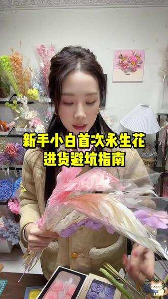 新手永生花进货指南 #永生花 #好看的花一定要分享给你 #花艺培训 #女性创业 #日常vlog @DOU+上热门 @DOU+小助手 @抖音小助手