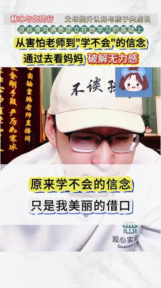 破解"学不会"的内摄信念 【破解"学不会"的内摄信念】她在小学阶段被老师批评读不好课文,从此有个内摄信念学不会,学习时如梦游的状态。韩老师扎心的问题:如果没有了这个学不会的信念,你会失去什么?这个解读的角度让人耳目一新,豁然开朗。提到无力感的时候,她有一个明显的偏转,但她及时发现了。这一年的学习和成长确实证明了她没有“学不会”,而是进步很快。#心理学 #家庭教育 #亲子关系 #父母课堂 #人格#自我成长