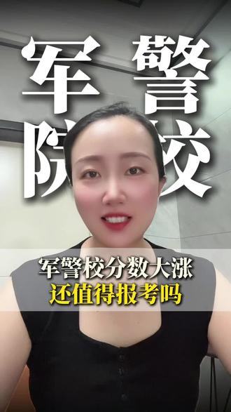 【军警校分数大涨,还值得报考吗?】 #军警校 #江西升学规划海带老师 #军校 #警校 #江西高考