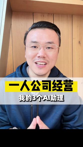 要想工作效率高,AI工具不可少。 #一人公司 #AI