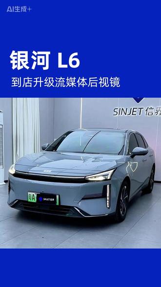 吉利银河L6专用的流媒体怎么装?装完后的效果怎么样? #吉利银河 #银河l6 #流媒体后视镜 #信界流媒体