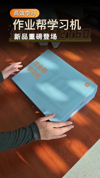 作业帮新品T60重磅来袭!祝晓晗喊你来领福利啦!#作业帮 #作业帮学习机