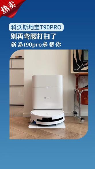 有这台清洁神器 在手,谁还会愁地面卫生清洁不干净的?!#科沃斯T90pro#洗地机