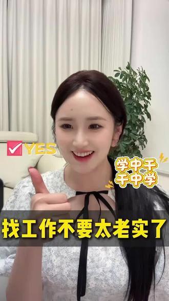 找工作真的不要太老实啦 #面试#求职#打工人#就业#面试