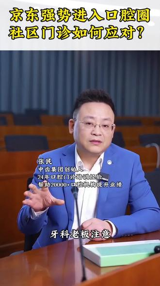 京东强势进入口腔圈,社区门诊如何应对?#牙科管理#牙科诊所#牙科行业#口腔机构