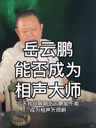讨论一下岳云鹏能否成为相声大师#岳云鹏 讨论一下岳云鹏能否成为相声大师#岳云鹏