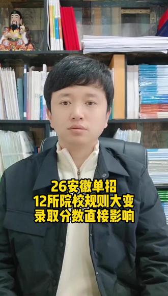 26安徽单招
12所院校规则大变
录取分数直接影响
#单招 #安徽单招 #单招校考 #志愿填报 #单招考试