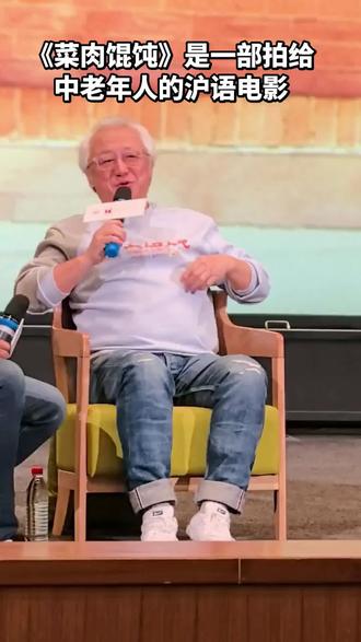 #热点 #沪语电影《菜肉馄饨》#电影资料馆映后见面会#周野芒潘虹茅善玉