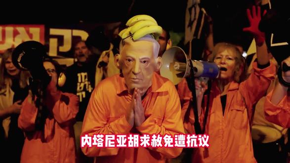 内塔尼亚胡请求赦免,以色列民众抗议者围堵总统官邸