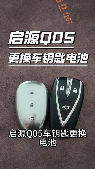 启源Q05车钥匙电池更换视频教程#启源Q05 #启源Q05车钥匙电池