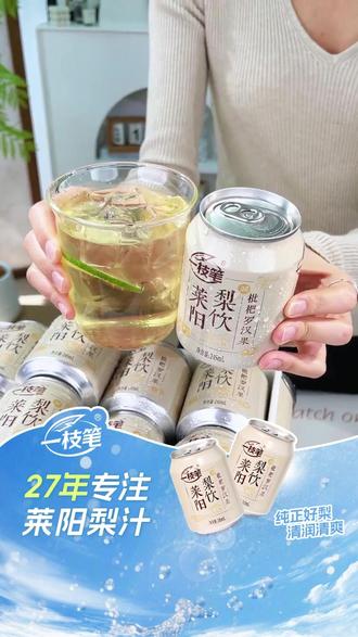 我敢说就这个口感其他梨汁给不了你,精选莱阳当季优质的A级莱阳梨,不加水不加糖,喝起来就是梨香馥郁甘甜爽口